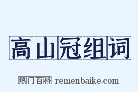 高山冠组词是什么意思的图片